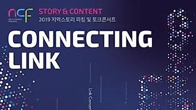 2019 넥스트콘텐츠페어 지역스토리 피칭 및 토크콘서트, 전시까지