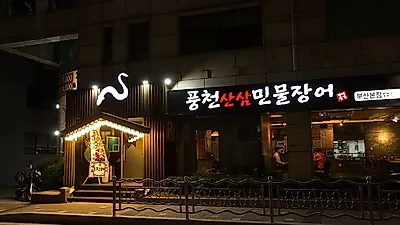 부산 대연동맛집, 현지인들이 찾는 풍천산삼민물장어