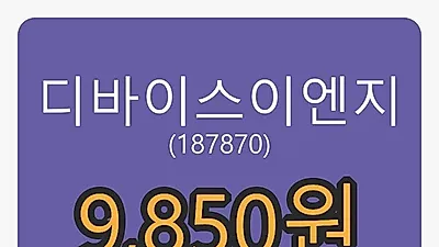 5일 디바이스이엔지마감가 9,850원 전일비 -8.37프로 변동..
