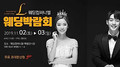 높은 만족을 제공하는 '웨딩컴퍼니엘' 대전웨딩박람회 11월2일~3일 개최