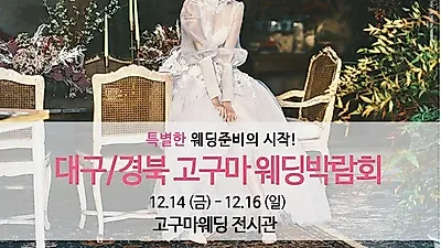 연말 맞아 모든 혜택이 한자리에! '대구웨딩박람회' 개최
