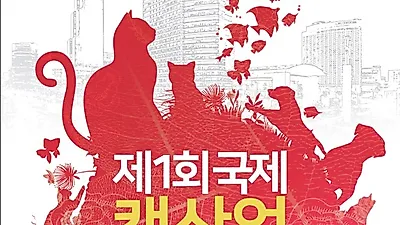 '국제캣산업박람회', 12년만에 코엑스서 개최
