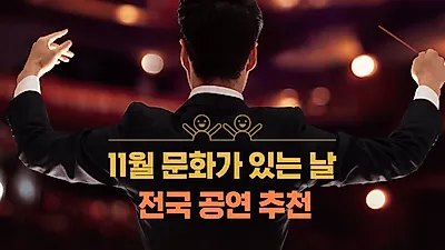 11월 문화가 있는 날(문화의 날) 전국 공연 정리…영화 '국가부도의 날' 예매율은?