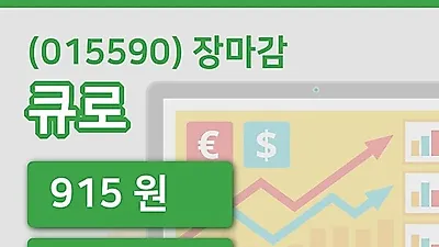 주식마감큐로 23일 915원 장종료그래프종합분석