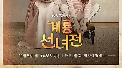 [☞핫키워드]계룡선녀전 결말, 웹툰 보고 추측해 보니…계룡선녀전 인물관계도‧원작 줄거리‧몇부작?