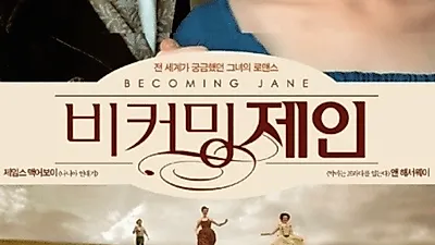 비커밍 제인, 제인 오스틴의 '실화'? "독신으로 살아가" 대표작은?