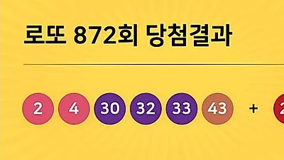 동행복권 872회 204억 누구꺼? 당첨지역 경기도 5곳, 경남 2곳 등...