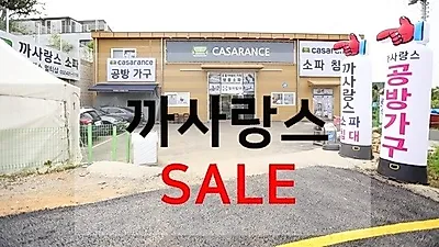 인천남동공단가구단지 가구할인매장 '까사랑스디자인가구' 패브릭소파, 아쿠아클린, 세라믹식탁 특가 세일