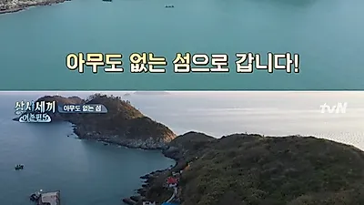 삼시세끼 어촌편5 촬영지 완도 죽굴도 “유해진 취향 저격, 아무도 없는 섬”