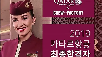 크루팩토리 승무원학원 외항사 카타르항공 채용 합격자 간담회열어