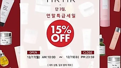 오늘(17일)부터 3일간 연말 특급세일로 화제 15% 할인혜택 티르티르