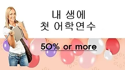 필핀유학, 필리핀어학원 대상 '내 생애 첫 어학연수' 반값 이벤트 진행