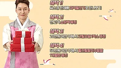 씨스팡, 추석맞아 최대 72% 할인 이벤트...추가 증정까지