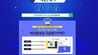 위메프 패션왕, 최대 40% 할인 쿠폰 발급..언제까지?