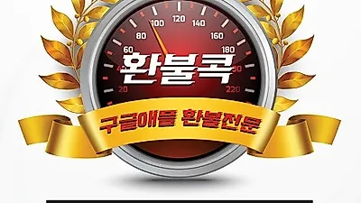 구글환불대행 전문 환불콕, 고객에게 믿음주기 위해 후불제 실시