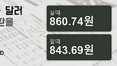2일 싱가폴 달러 살때 860.74원, 팔때 843.69원 ▼-0.38%감소