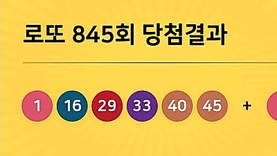 동행복권 845회 204억 누구꺼? 당첨지역 경기도 5곳, 경남 2곳 등...