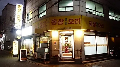 광진구 미가로 맛의 거리, 구의동 오리맛집 홍삼웰빙오리 면역기능강화에 적합