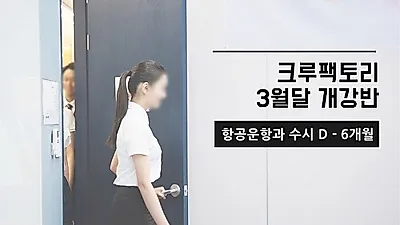 크루팩토리 승무원 학원, '3월 면접 능력평가 예정' 본격적인 항공운항과 면접 시작해 눈길