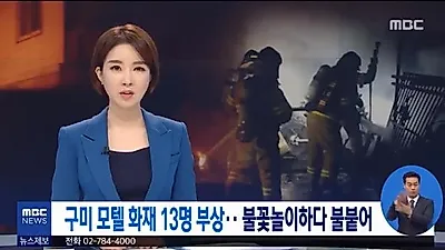 [☞핫키워드] 구미 모텔 화재, 원인이 전기장판?...겨울철 화재 대피 요령+화재예방 관심↑