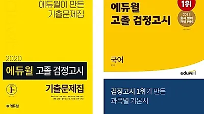 에듀윌 고졸 검정고시 교재 ‘베스트셀러 1위’…2021년 기본서 출간