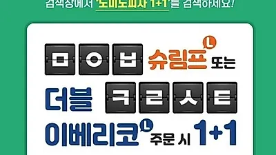 도미노피자 1+1 이벤트 화제…참여 방법은?