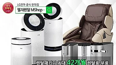 엘지렌탈엠샵 공기청정기 렌탈, LG정수기 렌탈  최대42개월무료 '코리아세일페스타 이벤트'