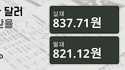 27일 캐나다 달러 살때 837.71원, 팔때 821.12원 ▲0.24%상승