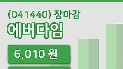 주식마감에버다임 30일 6,010원 마감...