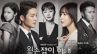 왼손잡이 아내 몇부작? 마지막회 언제?