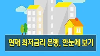 주택아파트담보대출금리비교 서비스로 은행별 최저금리 확인 가능
