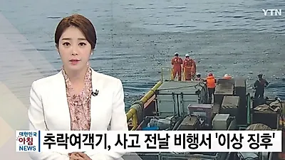 [☞핫키워드] 인도네시아 여객기 추락, 최신 비행기인데 사고난 이유는?..."사고 전날 이상했다"