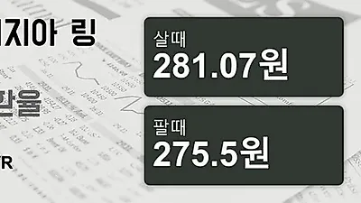 말레이시아 1일 링기트 살때 281.07원, 팔때 275.5원 ▼-0.26%감소
