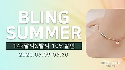 미니골드 여름맞이 블링썸머, 14k팔찌, 14k발찌 10%할인