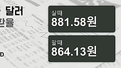 20일 싱가폴 달러 살때 881.58원, 팔때 864.13원 ▼-0.37%감소