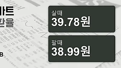 8일 태국 바트 살때 39.78원, 팔때 38.99원 ▼-0.3%감소