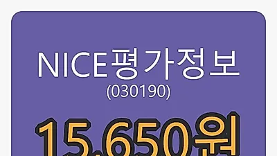 NICE평가정보마감가 15,650원, -0.32프로 등락..