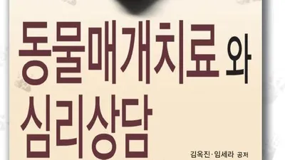 [신간소개]동물매개치료와 심리상담