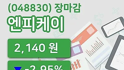 국내주식마감엔피케이 31일 2,140원 장종료...