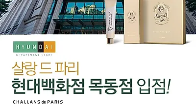 글로벌 스킨케어 브랜드 샬랑 드 파리, 현대백화점 입점