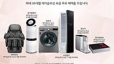 LG(엘지)렌탈 케어솔루션 LG전자렌탈코리아, LG 퓨리케어 정수기렌탈, LG 공기청정기렌탈 등 결합 시 최대 26개월 무료이벤트