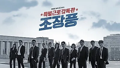 특별근로감독관 조장풍 몇부작?..간략 줄거리는?