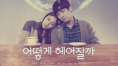 영화 '어떻게 헤어질까' 감독