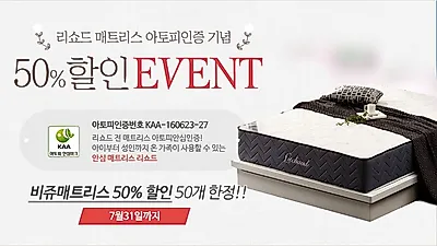 리쇼드 온열매트리스, '아토피 안심마크' 획득 기념 50% 할인 이벤트 실시