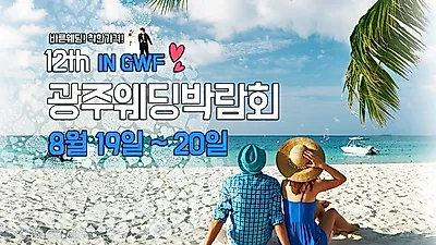 광주 "바른웨딩", 8월 19일부터 20일까지 GWF 광주웨딩박람회 개최