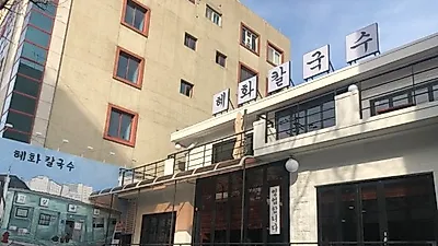 서교동 맛집 3대천왕 백종원이 극찬한 '혜화 칼국수' 겨울철 별미로 등극