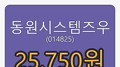 동원시스템즈우마감가 25,750원, 전일대비 5.10프로등락..