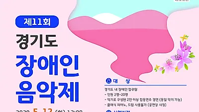 5월12일  ‘제11회 경기도 장애인 음악제’ 개최...누림센터 참가자 모집, 4월 10일까지 접수