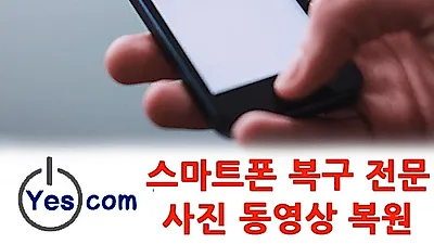 데이터복구 전문 '예스컴' 스마트폰 사진 복구 및 카톡 복원 최신 휴대폰도 가능