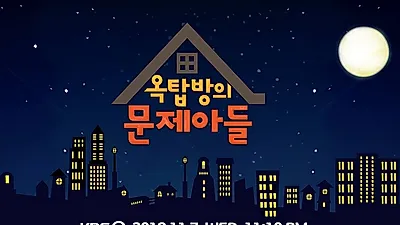라디오스타 대항마로 떠오르는 '옥탑방의 문제아들', ootd 뜻 등으로 화제.. 민경훈의 상상초월 답 폭소